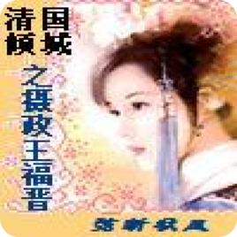 傾國傾城之攝政王福晉 傾國傾城之攝政王福晉