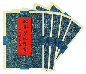 太谷學派 太谷學派