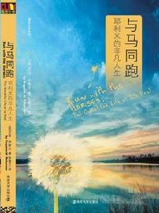 與馬同跑 與馬同跑