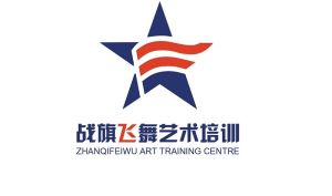 成都戰旗飛舞藝術培訓中心 成都戰旗飛舞藝術培訓中心