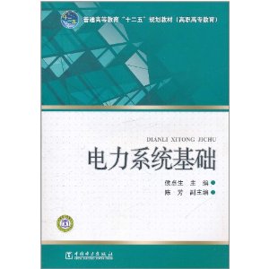 電力系統基礎[211年中國電力出版社出版書籍]