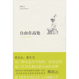 熊培云:自由在高處 熊培云:自由在高處