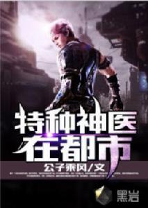 特種神醫在都市 特種神醫在都市