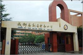成都高新區中和國小 成都高新區中和國小
