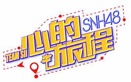 心的旅程[SNH48 Team SII第七台劇場公演]