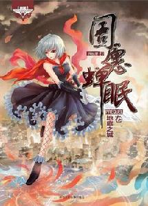 圄願蟬眠 圄願蟬眠