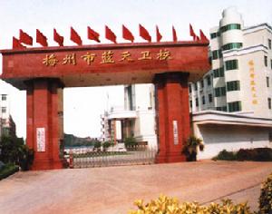 梅州市藍天學校