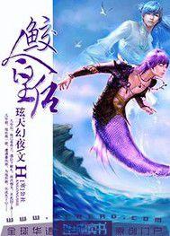 鮫人皇后 鮫人皇后