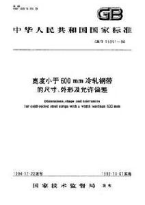 寬度小於600mm冷軋鋼帶的尺寸、外形及允許偏差 寬度小於600mm冷軋鋼帶的尺寸、外形及允許偏差