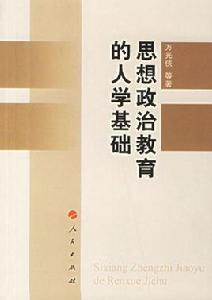 思想政治教育的人學基礎 思想政治教育的人學基礎