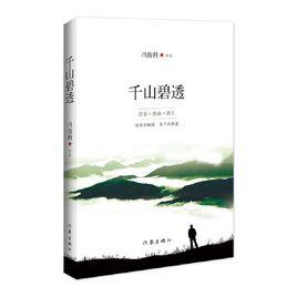 千山碧透 千山碧透