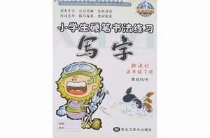 小學生硬筆書法練習寫字(五年級下冊) 小學生硬筆書法練習寫字(五年級下冊)