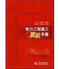 《電力工程施工禁忌手冊》 《電力工程施工禁忌手冊》