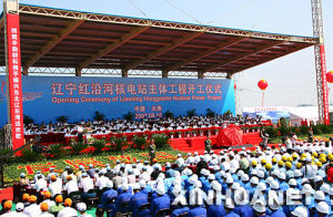 紅沿河核電站開工儀式