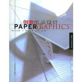 創意紙品設計 創意紙品設計