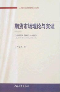 期貨市場理論與實證 期貨市場理論與實證