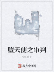 墮天使之審判 墮天使之審判