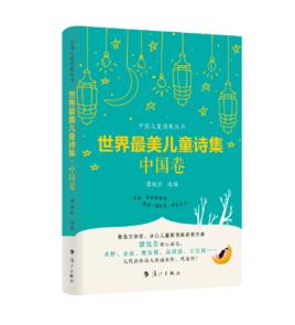 世界最美兒童詩集·中國卷 世界最美兒童詩集·中國卷