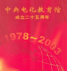 中央電化教育館