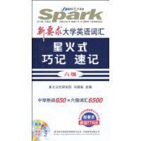 新要求大學英語辭彙星火式巧記速記6級