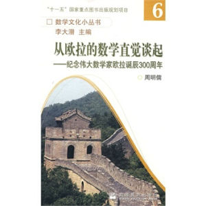 從歐拉的數學直覺談起 從歐拉的數學直覺談起