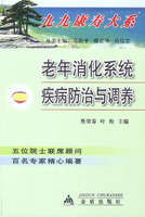 老年消化系統疾病防治與調養 老年消化系統疾病防治與調養