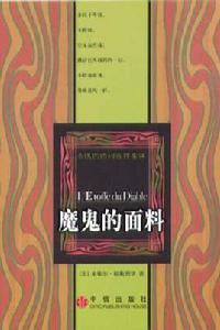 魔鬼的面料 魔鬼的面料