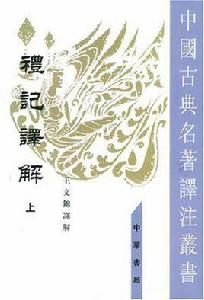 禮記譯解(全二冊) 禮記譯解(全二冊)