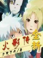 全新火影傳 全新火影傳