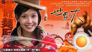 世界那么大[綜藝節目]