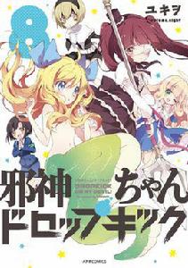 邪神與廚二病少女[漫畫]