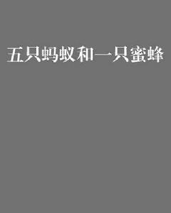 五隻螞蟻和一隻蜜蜂 五隻螞蟻和一隻蜜蜂