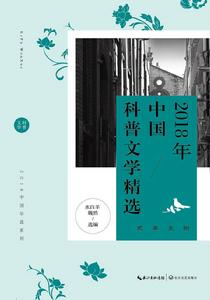 2018年中國科普文學精選