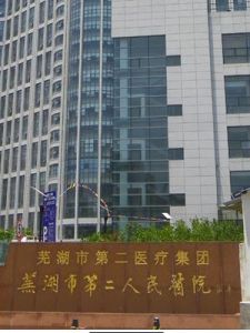 蕪湖市第二人民醫院