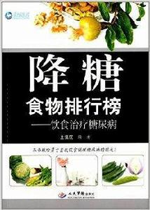 降糖食物排行榜:飲食治療糖尿病 降糖食物排行榜:飲食治療糖尿病
