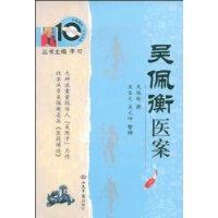 吳佩衡醫案 吳佩衡醫案