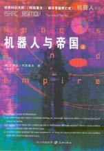 《阿西莫夫機器人系列》 《阿西莫夫機器人系列》