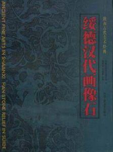 綏德漢代畫像石 綏德漢代畫像石