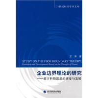 《企業邊界理論的研究》