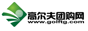 高爾夫團購網 高爾夫團購網
