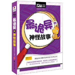 最詭異的神怪故事