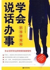 《學會說話辦事:職場潛規則》 《學會說話辦事:職場潛規則》