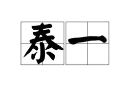 泰一[詞語]