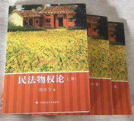 民法物權論(上中下) 民法物權論(上中下)