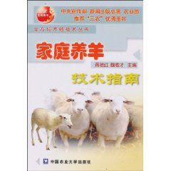 家庭養羊技術指南 家庭養羊技術指南