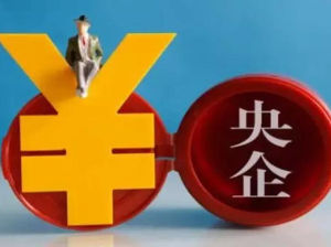 央企投資紅線 央企投資紅線