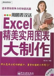 Excel精美實用圖表大製作 