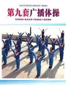 第九套廣播體操 第九套廣播體操