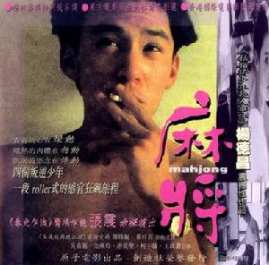 《麻將》