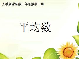 算術平均數 算術平均數